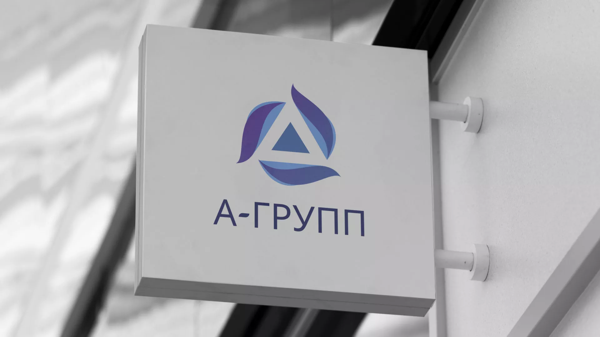 Создание логотипа компании «А-ГРУПП» в Жуковском